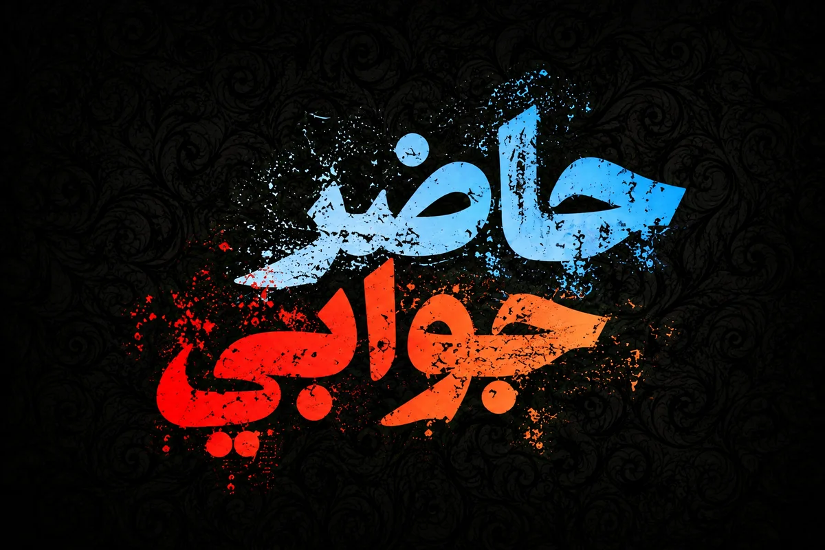 حاضرجوابي فطري وړتيا ده که کسبي؟ cover