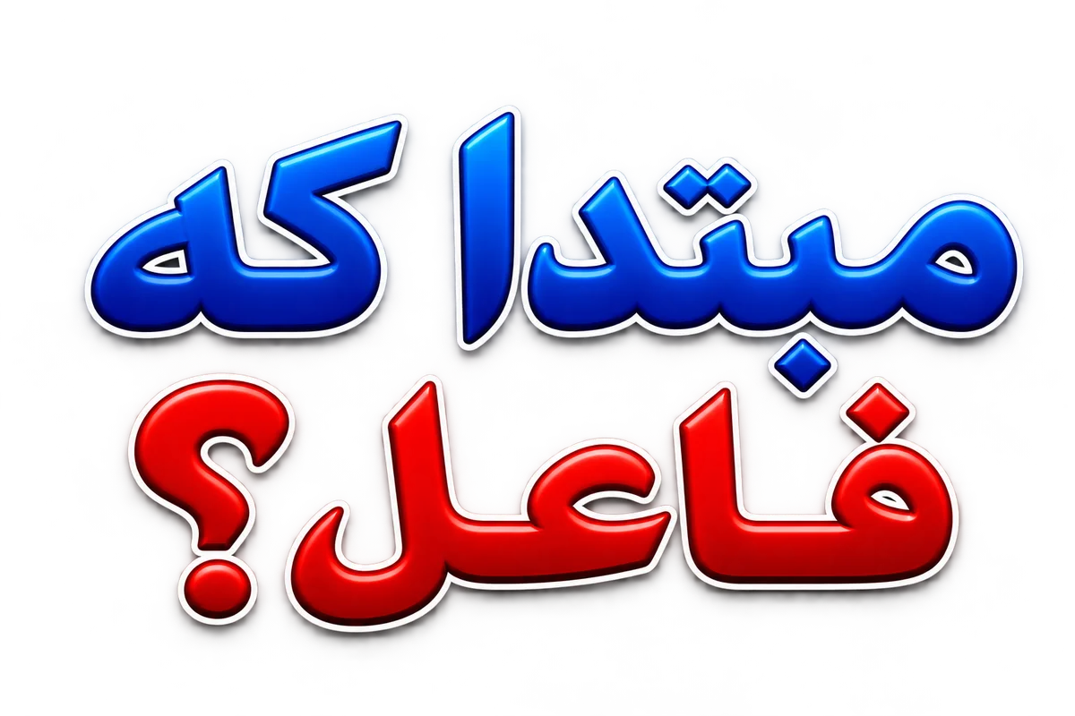 مبتدا که فاعل؟ cover
