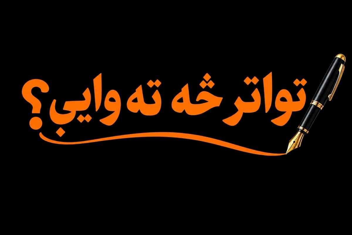  تواتر څه ته وايي؟  cover