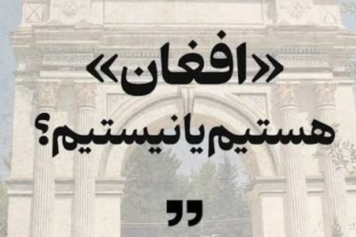 افغان نیستیم cover