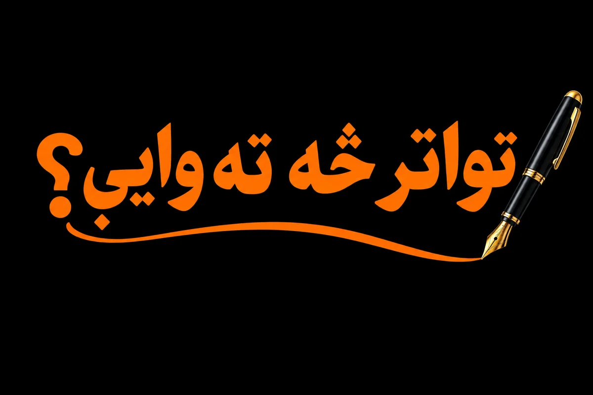  تواتر څه ته وايي؟  cover